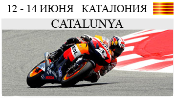 MotoGP 6 этап Catalunya Каталония