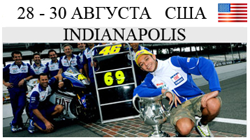 MotoGP 12 этап USA Америка Индианаполис