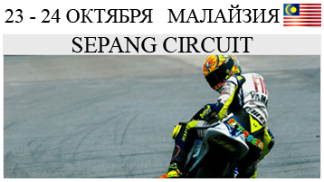 MotoGP 17 этап Malaysia Малайзия